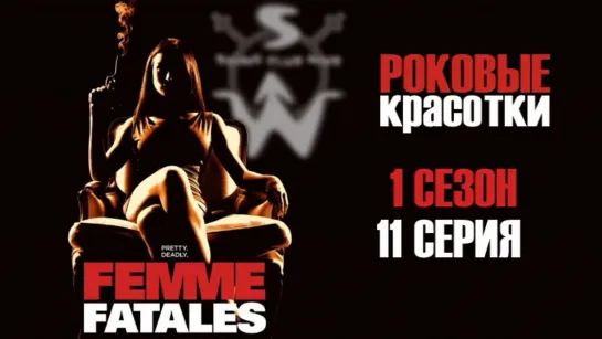 femme.fatales.s01e11