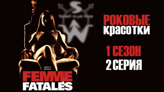 femme.fatales.s01e02.