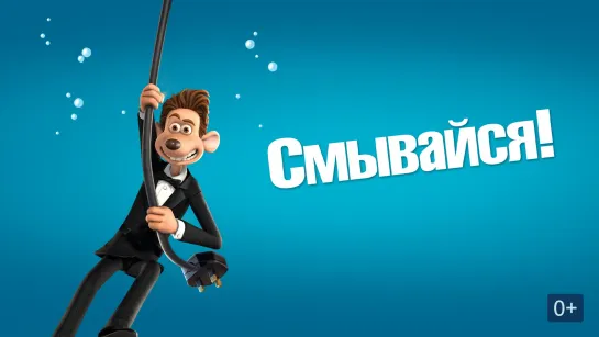 Смывaйся (2006)