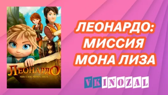 Leonardo: Missiya Mona Liza (2018) смотреть онлайн бесплатно на VKinozal