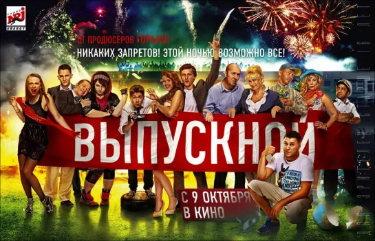 «Выпускной»  (Комедия, 2014)