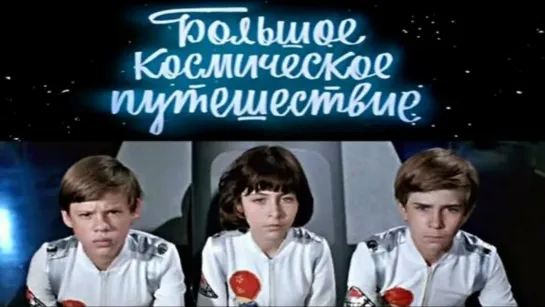 Большое космическое путешествие (СССР 1974 год) FullHD