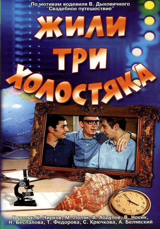 Жили три холостяка (1973)