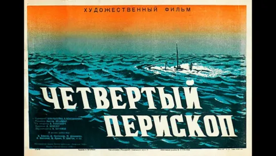 к/ф "Четвёртый перископ" 1939г.