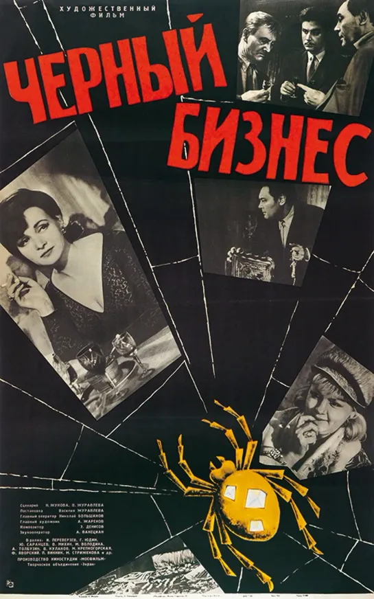 Чёрный бизнес. 1965.