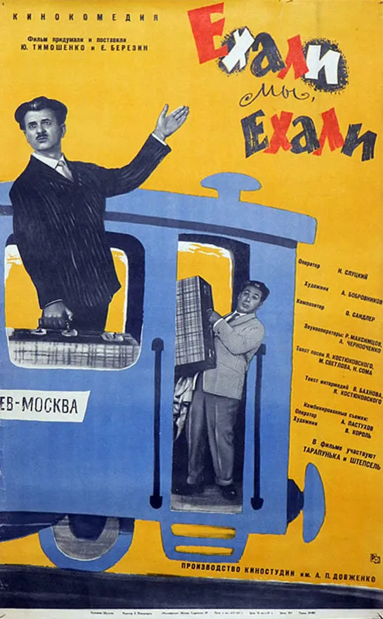 Ехали мы ехали (1962) СССР