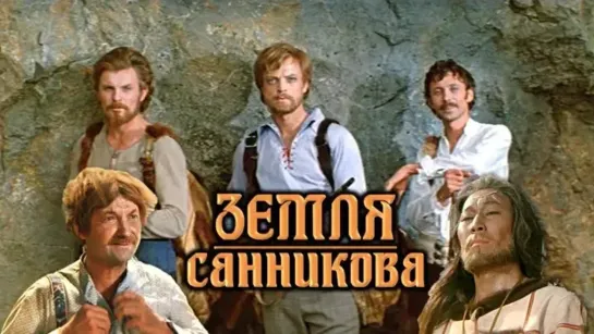 Земля Санникова (Приключения 1973г, СССР)