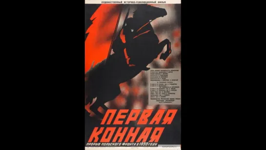 к/ф "Первая Конная" 1941г.