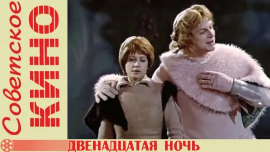 т/с «Двенадцатая ночь» (1978 год)