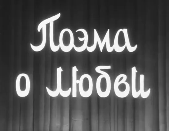 Поэма о любви (1954)