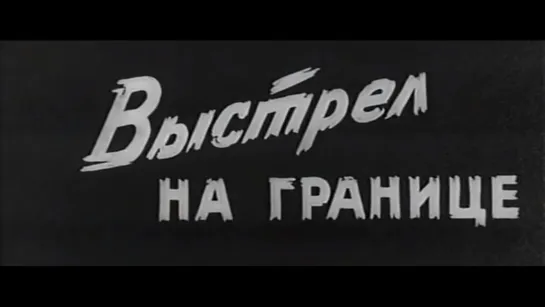 ☭☭☭ Выстрел на границе (1970) ☭☭☭