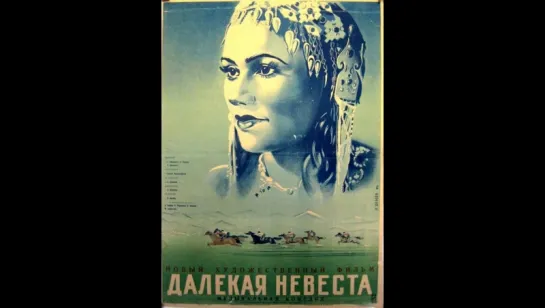 к/ф "Далёкая невеста" 1948г.