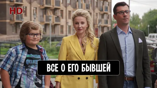 Bcе o eгo бывшeй (2018) HD