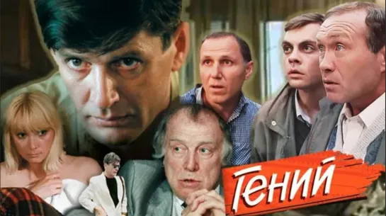 Гений (СССР 1991 год) FullHD