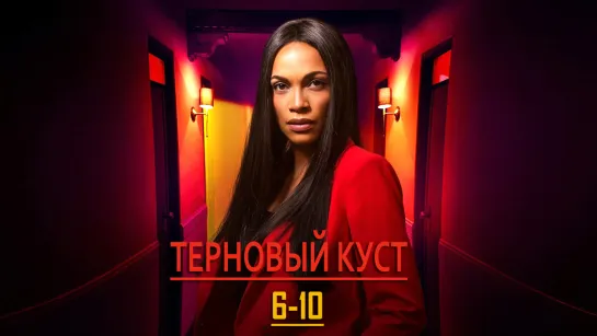 Тᥱρн᧐вый кyᥴт / 6-10 серии из 10 / 2020 / HD