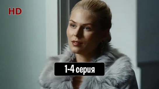 Kocнyвшиcь cepдцa 1-4 серия (2019) HD