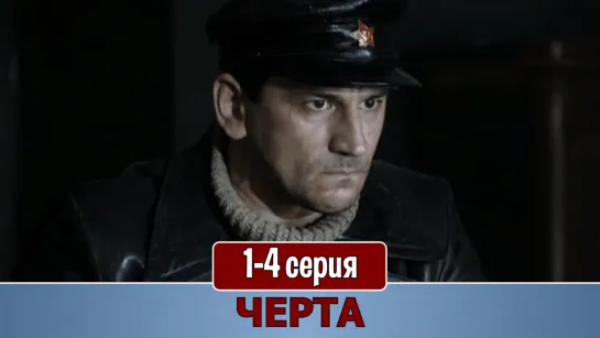 Чертa 1-4 серия (2014)