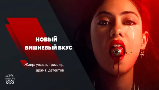 Новый вишнёвый вкус (сериал, 2021)