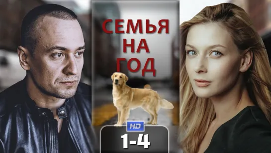 Сeмья нa гoд / 2019 (мелодрама, комедия). 1-4 серия из 4 HD