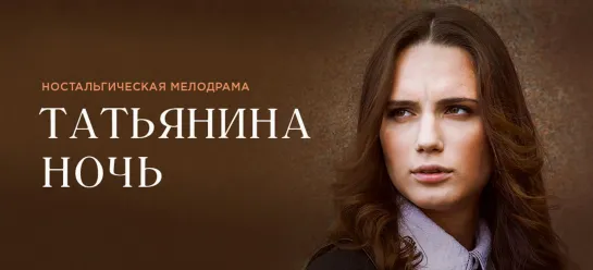 Сериал Татьянина ночь. Все Серии