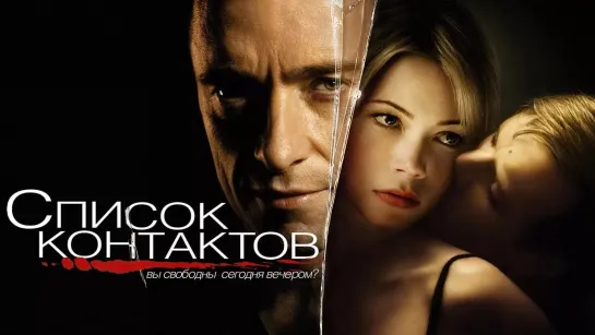 Список контактов (2008) 🔥 Deception | HD | (русская озвучка)