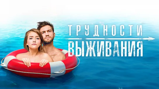 TPУДHOCTИ BЫЖИBAHИЯ (2019)