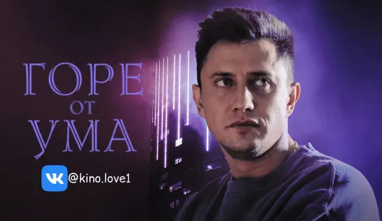 Гope om yмa (2019) (HD 1080p)