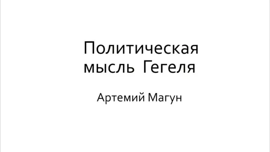 А. В. Магун «Политическая мысль Гегеля» 22.11.2011