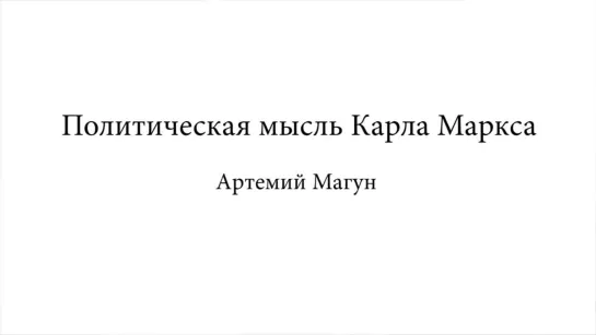 А. В. Магун «Политическая мысль Карла Маркса» 22.11.2011