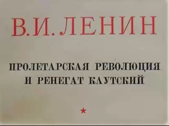 В. И. Ленин «Пролетарская революция и ренегат Каутский» 1918