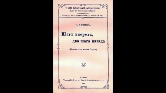 В. И. Ленин «Шаг вперёд, два шага назад (Кризис в нашей партии)» 1904