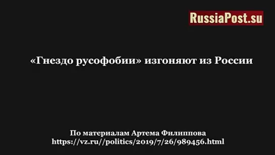 Гнездо русофобии изгоняют из России