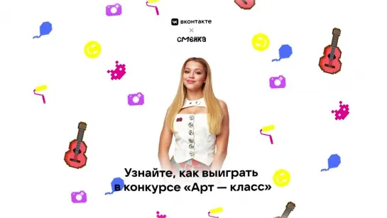 Конкурс ВКонтакте и Сменки