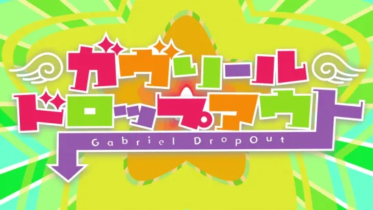 Габриэль бросает школу [ Опенинг ] | Gabriel DropOut  [ Opening ]