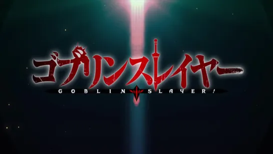 Убийца Гоблинов [ Опенинг ] I Goblin Slayer [ Opening ]