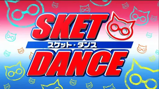 Скет Дэнс [ Опенинг 6 ] | Sket Dance [ Opening 6 ]