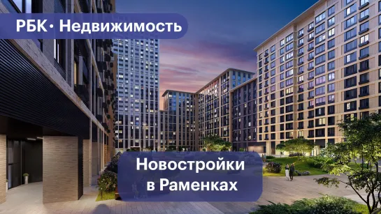 Новостройки в Раменках: как выбрать жилой комплекс