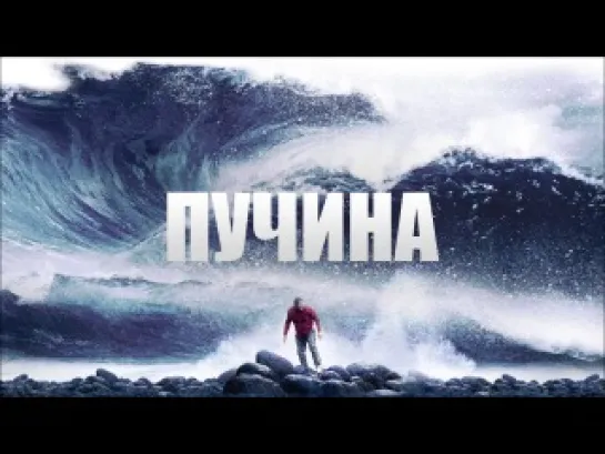 Пучина (2012)