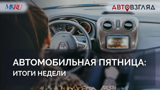 Автомобильная пятница: итоги недели