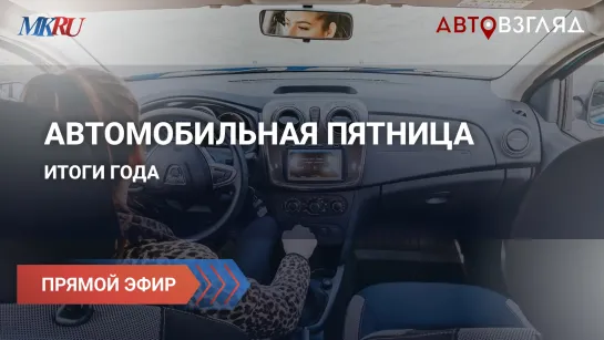 Автомобильная пятница: Итоги года