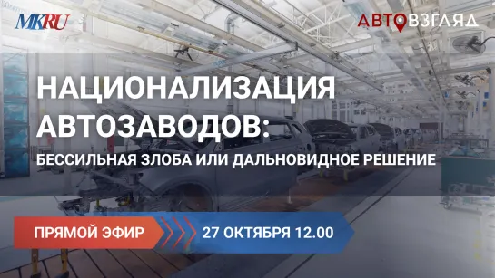 Национализация автозаводов: бессильная злоба или дальновидное решение