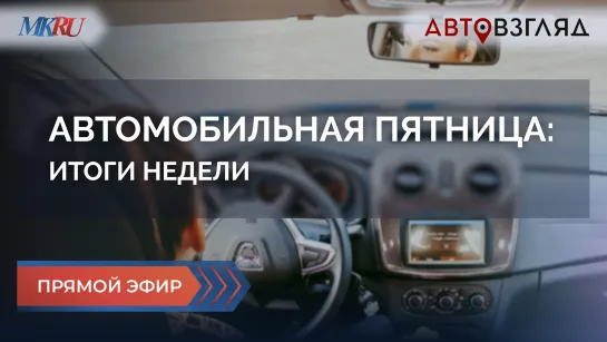 Автомобильная пятница: итоги недели