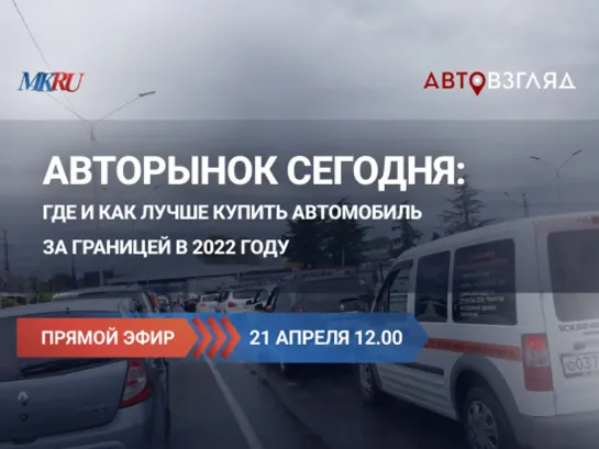 Авторынок сегодня: где и как лучше купить автомобиль за границей