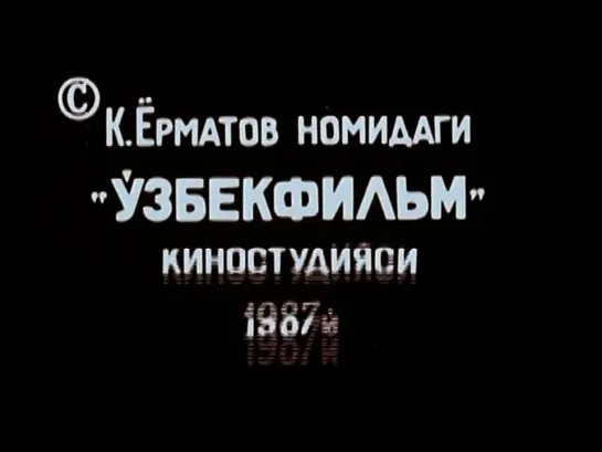 Тихоня / Писмик (1987) реж. Юсуф Азимов (сценарий: Петр Луцик, Алексей Саморядов)