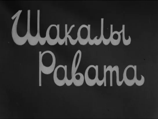 Шакалы Равата (Звездный цвет / От полумесяца к звездам) (1927) реж.  Казимир Гертель