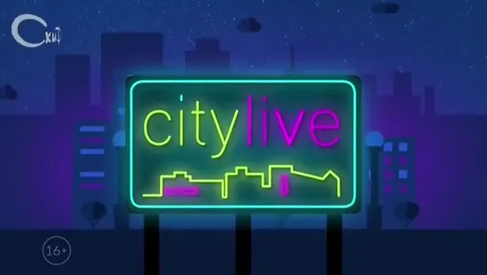 City Live (Скиф, 2020)