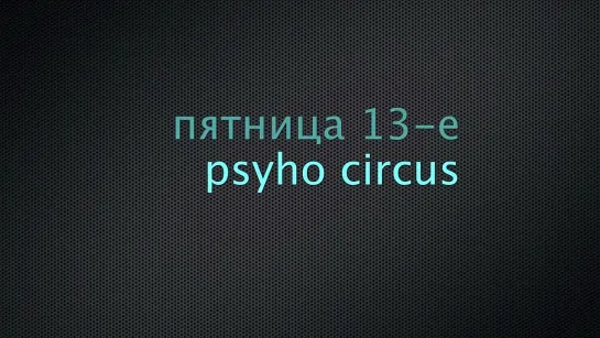 ПОДВЕШИВАНИЕ - PSYCHO CIRCUS пятница 13