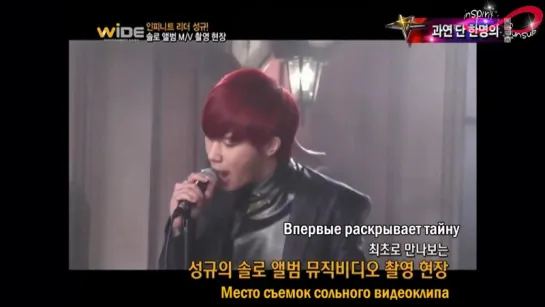 121119 Mnet Wide Закулисные съёмки клипа для первого альбома Ким Сонгю (Infinite) [rus sub]