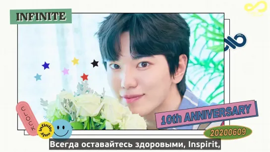 Поздравление от Infinite на 10 годовщину группы [rus sub]