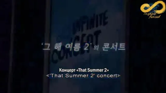 Концерт Infinite "That Summer Season 2": закулисные съёмки [rus sub]